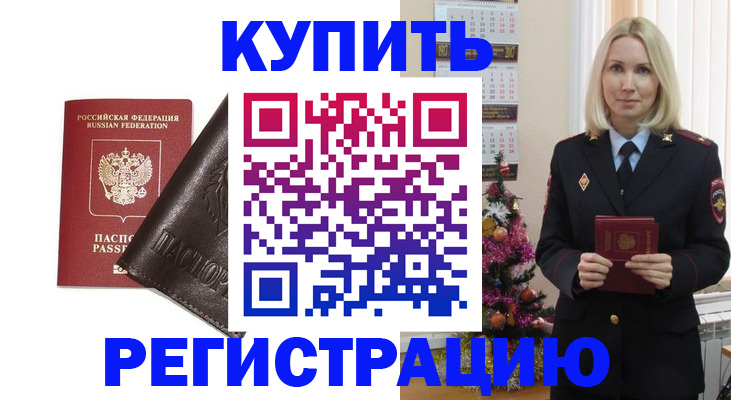 купить прописку в Пензе
