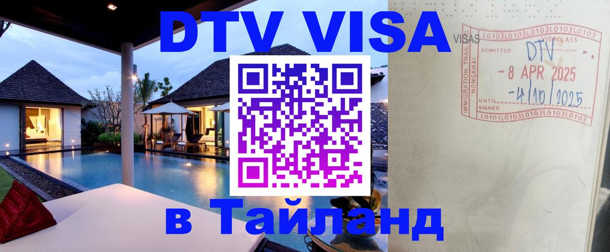 ДТВ VISA Тайланд для фрилансеров Пенза 